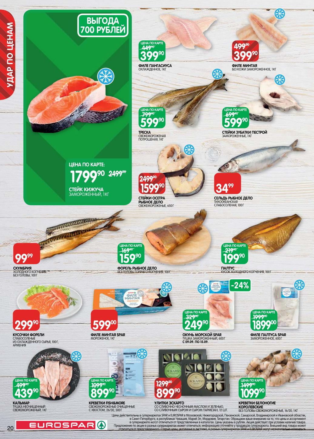 Рыба и морепродукты. Стейк кижуча - 1799р/кг, филе пангасиуса - 399р/кг, креветки королевские. Икра лососевая, осетровые стейки. Скидки на камбалу и палтус.